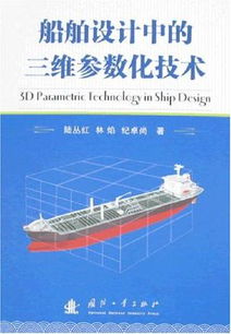 三维参数化技术在船舶设计中的应用与革新