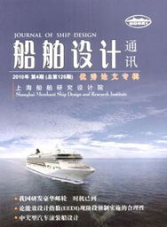 《船舶设计通讯》 连接设计与创新的行业纽带